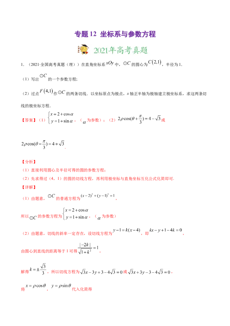 专题12坐标系与参数方程（解析版）_2.2025数学总复习_2023年新高考资料_一轮复习_2023新高考一轮复习讲义+课件_赠2021年高考真题和模拟题数学（理）专项汇编