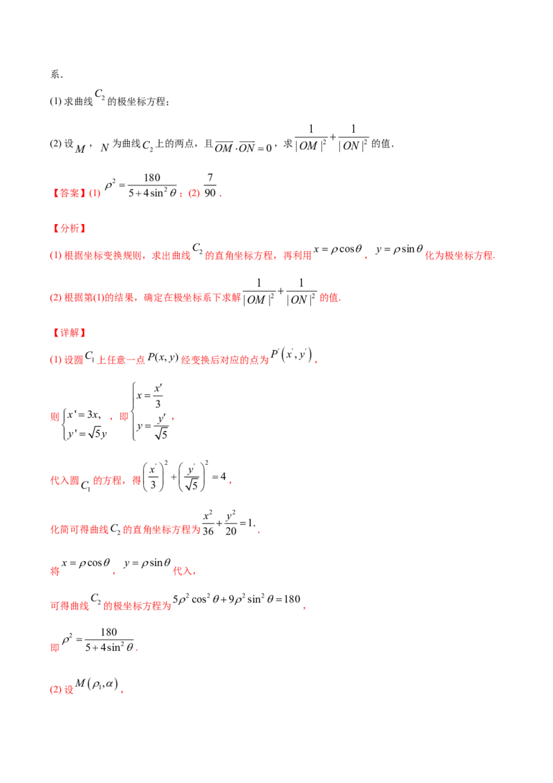 专题12坐标系与参数方程（解析版）_2.2025数学总复习_2023年新高考资料_一轮复习_2023新高考一轮复习讲义+课件_赠2021年高考真题和模拟题数学（理）专项汇编