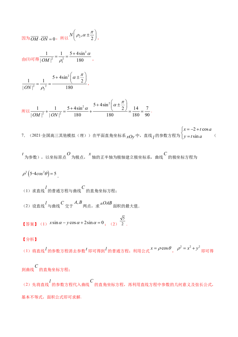专题12坐标系与参数方程（解析版）_2.2025数学总复习_2023年新高考资料_一轮复习_2023新高考一轮复习讲义+课件_赠2021年高考真题和模拟题数学（理）专项汇编
