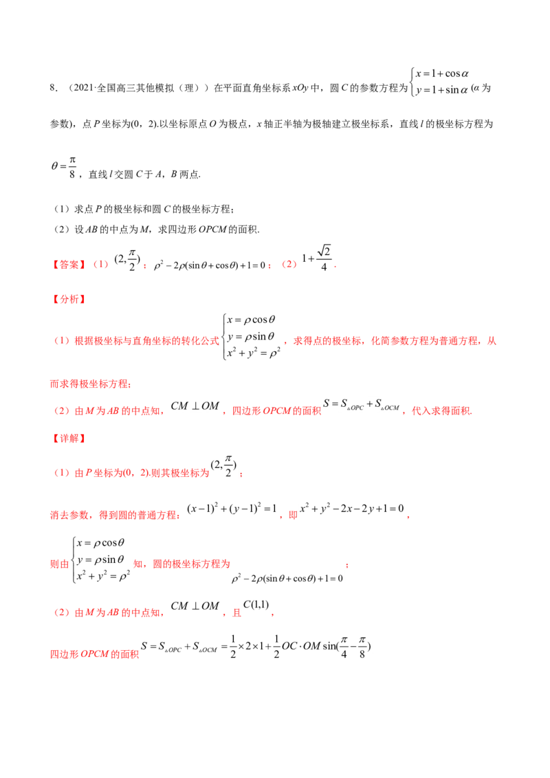 专题12坐标系与参数方程（解析版）_2.2025数学总复习_2023年新高考资料_一轮复习_2023新高考一轮复习讲义+课件_赠2021年高考真题和模拟题数学（理）专项汇编