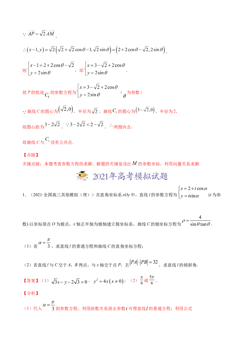 专题12坐标系与参数方程（解析版）_2.2025数学总复习_2023年新高考资料_一轮复习_2023新高考一轮复习讲义+课件_赠2021年高考真题和模拟题数学（理）专项汇编