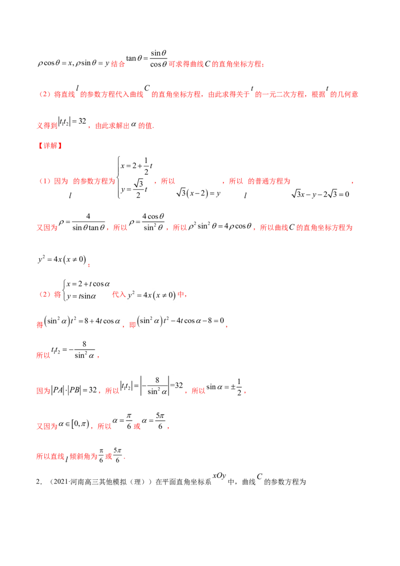 专题12坐标系与参数方程（解析版）_2.2025数学总复习_2023年新高考资料_一轮复习_2023新高考一轮复习讲义+课件_赠2021年高考真题和模拟题数学（理）专项汇编