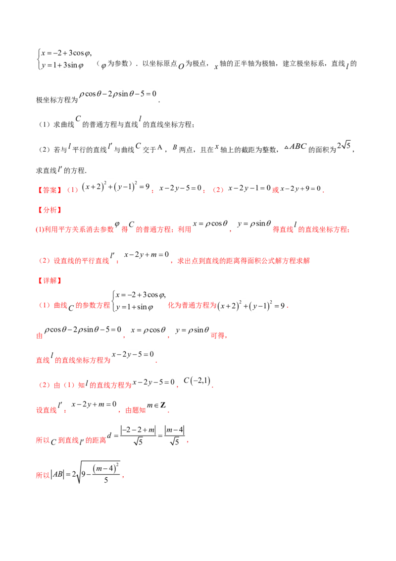 专题12坐标系与参数方程（解析版）_2.2025数学总复习_2023年新高考资料_一轮复习_2023新高考一轮复习讲义+课件_赠2021年高考真题和模拟题数学（理）专项汇编