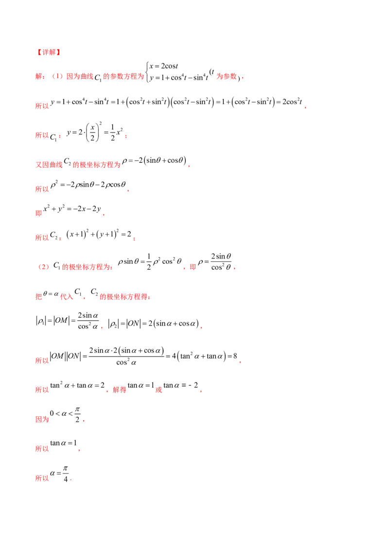专题12坐标系与参数方程（解析版）_2.2025数学总复习_2023年新高考资料_一轮复习_2023新高考一轮复习讲义+课件_赠2021年高考真题和模拟题数学（理）专项汇编