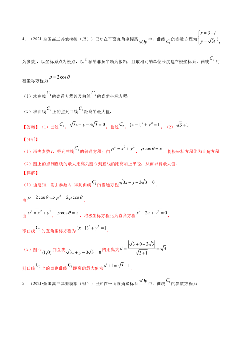 专题12坐标系与参数方程（解析版）_2.2025数学总复习_2023年新高考资料_一轮复习_2023新高考一轮复习讲义+课件_赠2021年高考真题和模拟题数学（理）专项汇编