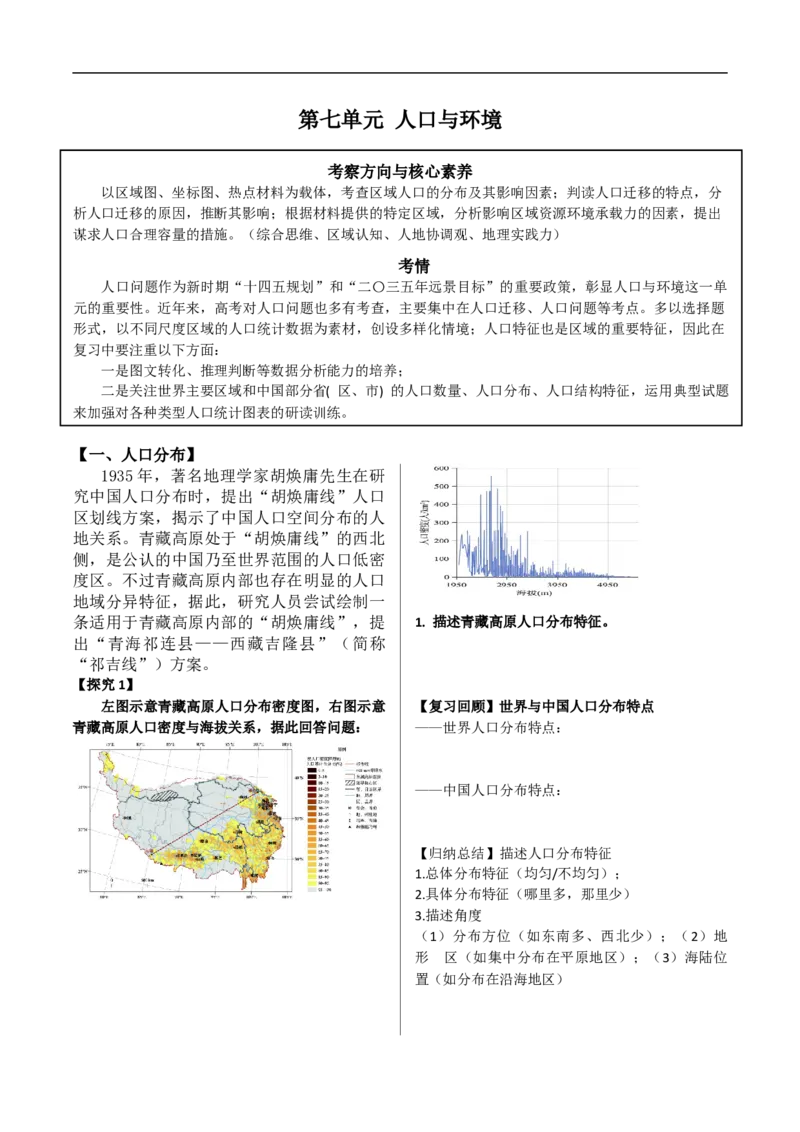 讲+练7.0人口与环境-考点聚焦2023年高考地理总复习讲练测_9.2025地理总复习_赠品通用版（老高考）复习资料_专项复习_考点聚焦2023年高考地理总复习讲练测