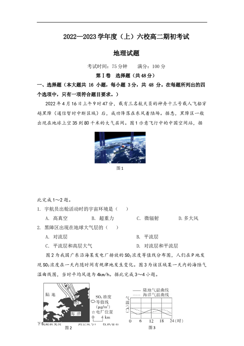 辽宁省六校2022-2023学年高二上学期期初考试地理试卷_9.2025地理总复习_2023年新高考复习资料_3地理高考模拟题_新高考