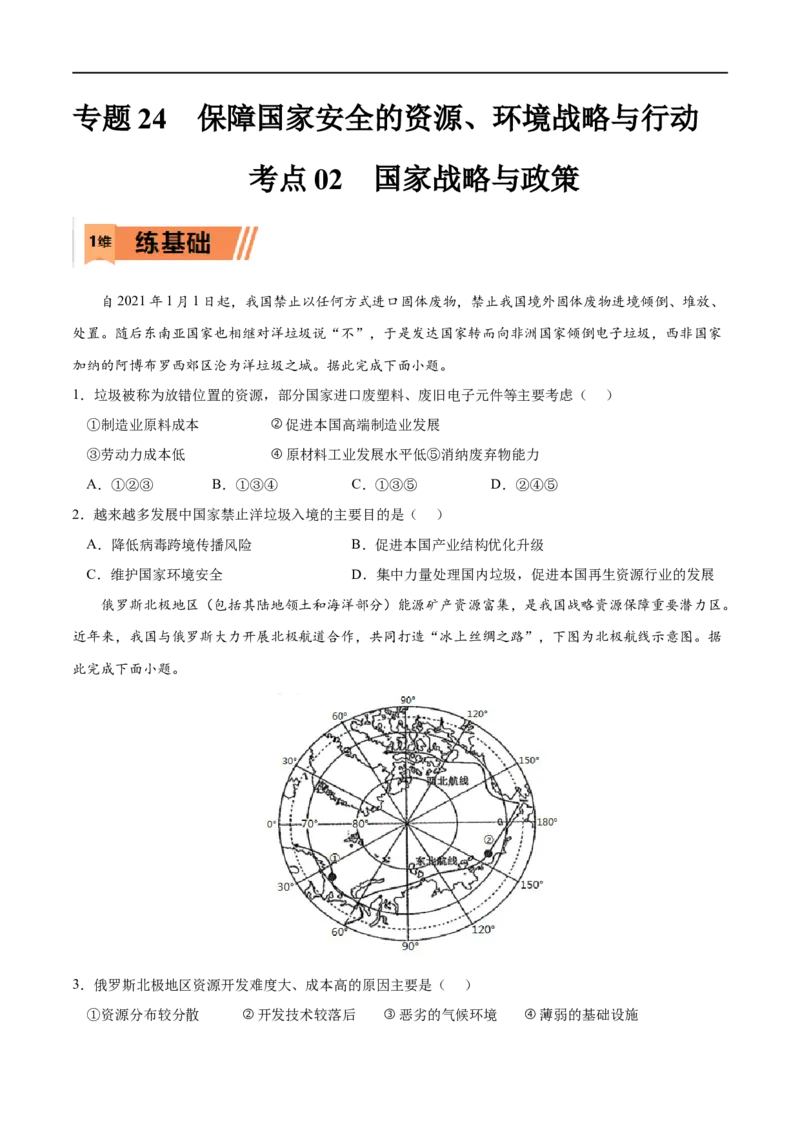 考点02国家战略与政策-2023年高考地理一轮复习小题多维练（新高考专用）（原卷版）_9.2025地理总复习_2023年新高考复习资料_一轮复习_2023年高考地理一轮复习小题多维练（新高考专用）