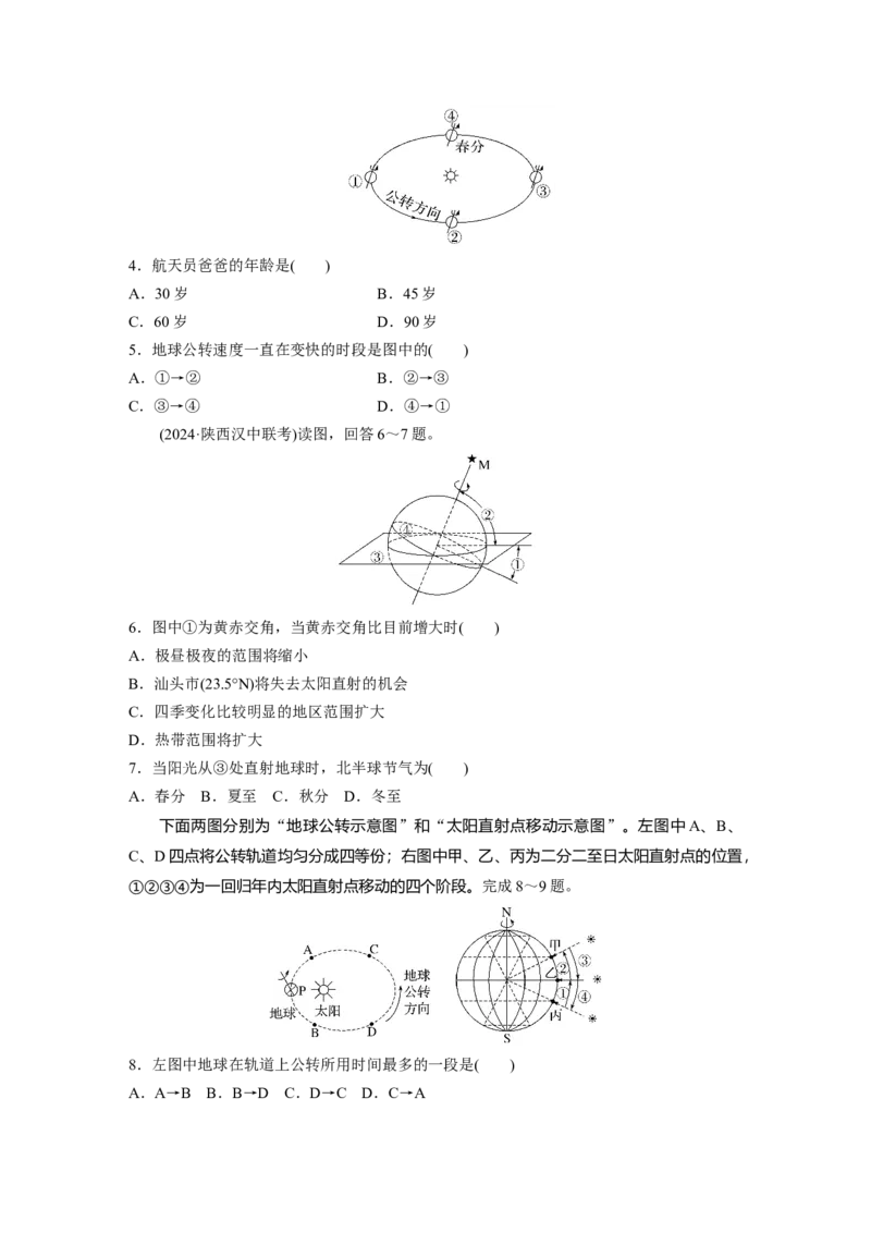 第一部分第二章第3讲训练10　地球公转特征及黄赤交角_9.2025地理总复习_2025年新高考资料_一轮复习_2025高考大一轮复习讲义+练习（完结）_2025高考大一轮复习地理（湘教版）