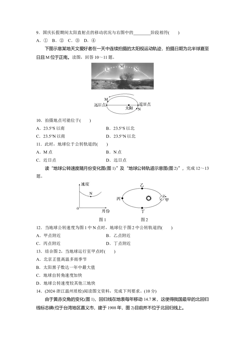 第一部分第二章第3讲训练10　地球公转特征及黄赤交角_9.2025地理总复习_2025年新高考资料_一轮复习_2025高考大一轮复习讲义+练习（完结）_2025高考大一轮复习地理（湘教版）