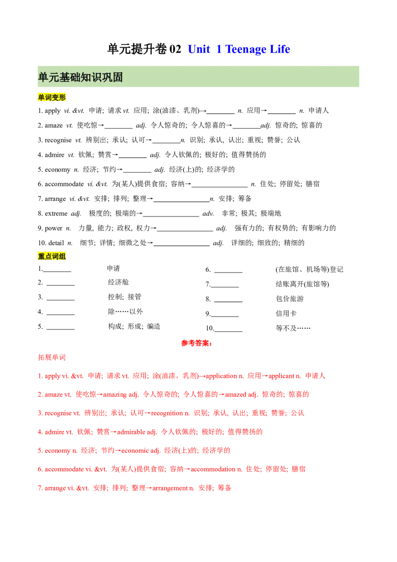 单元提升卷02Unit1TeenageLife（解析版）_3.2025英语总复习_2025年新高考资料_一轮复习_2025年高考英语一轮复习考点通关卷（新高考通用）