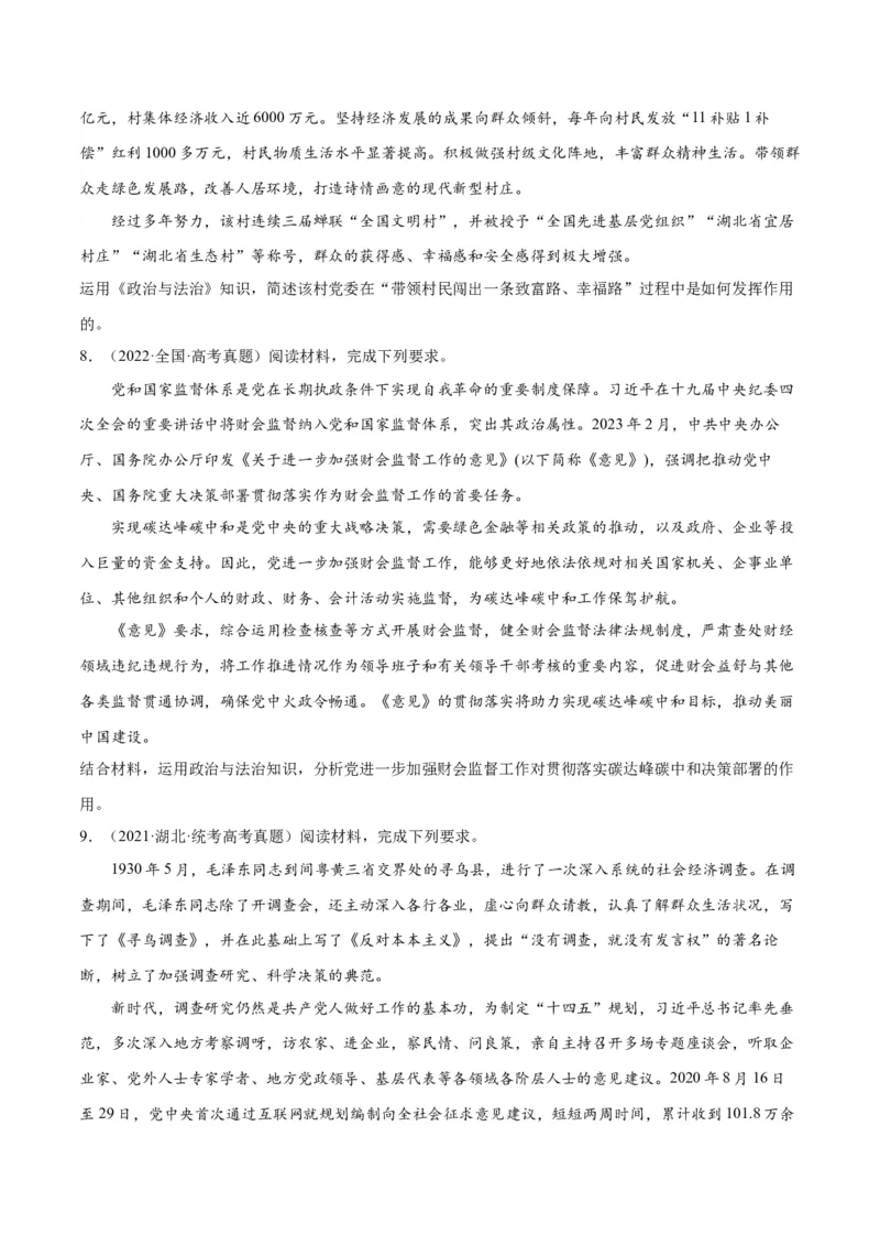 专题04建设篇&mdash;&mdash;全面从严治党（分层练）（原卷版）_8.2025政治总复习_2024年新高考资料_2.2024二轮复习_2024年高考政治二轮复习高频考点追踪与预测（新高考专用）