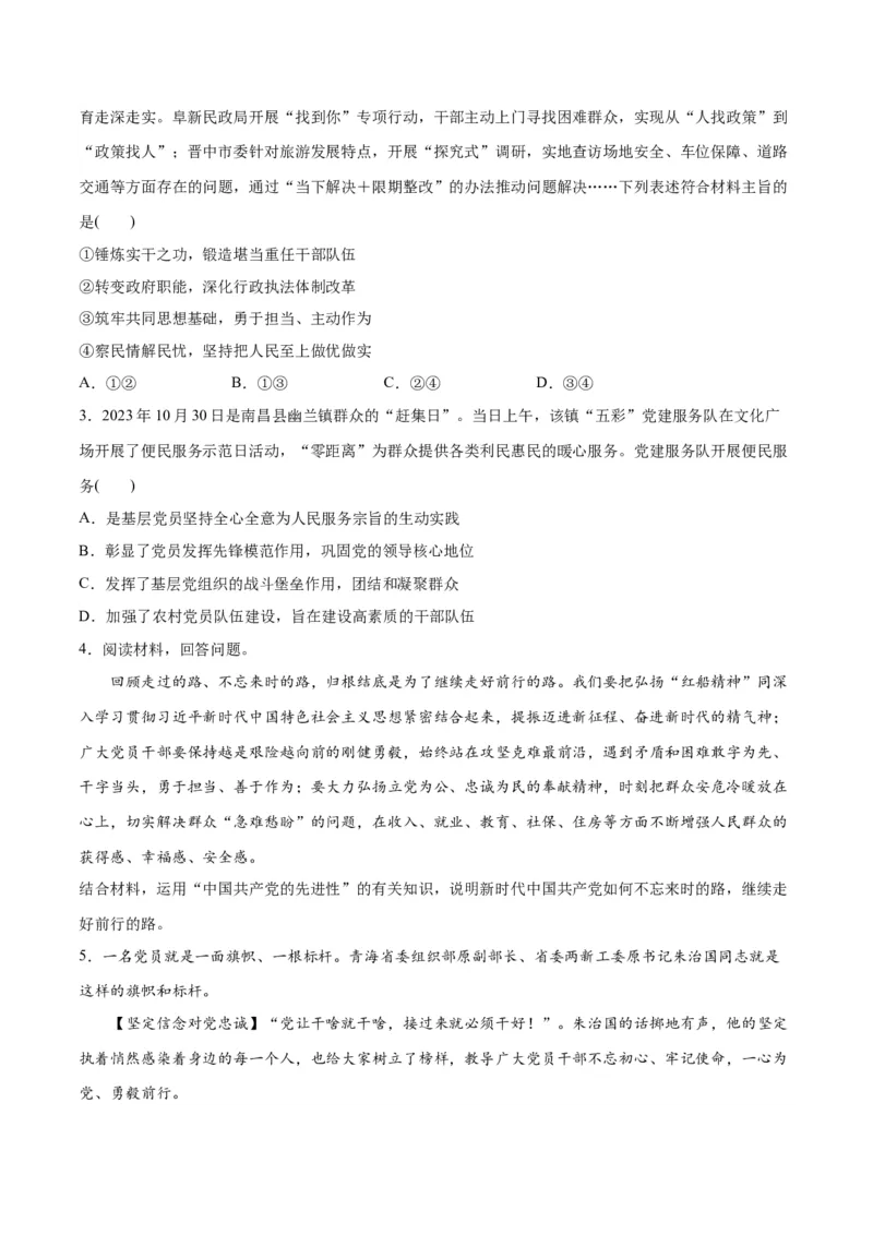 专题04建设篇&mdash;&mdash;全面从严治党（分层练）（原卷版）_8.2025政治总复习_2024年新高考资料_2.2024二轮复习_2024年高考政治二轮复习高频考点追踪与预测（新高考专用）