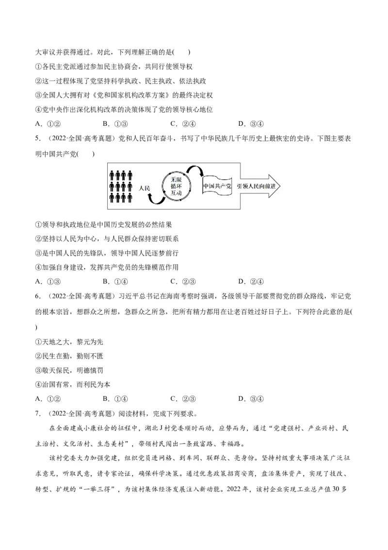专题04建设篇&mdash;&mdash;全面从严治党（分层练）（原卷版）_8.2025政治总复习_2024年新高考资料_2.2024二轮复习_2024年高考政治二轮复习高频考点追踪与预测（新高考专用）