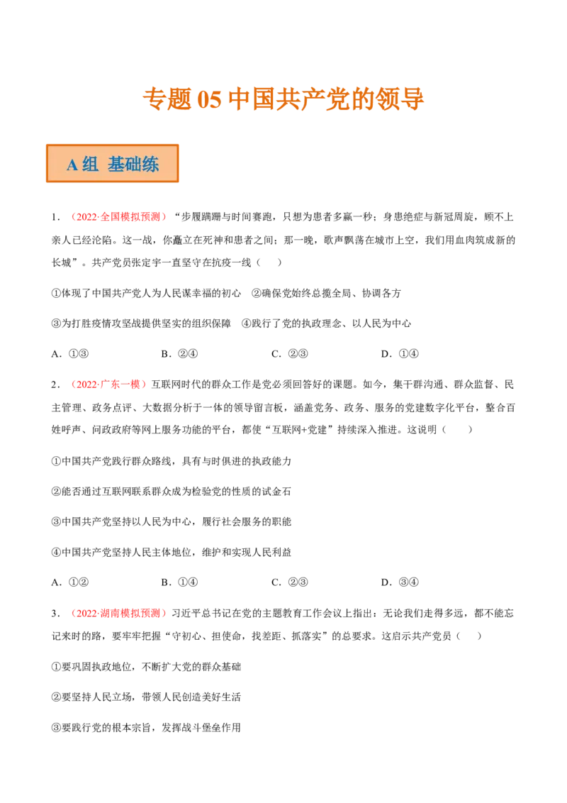 专题05中国的领导（分层训练）（原卷版）_8.2025政治总复习_2023年新高考资料_二轮复习_高频考点解密2023年高考政治二轮复习课件+分层训练（新高考专用）289600536