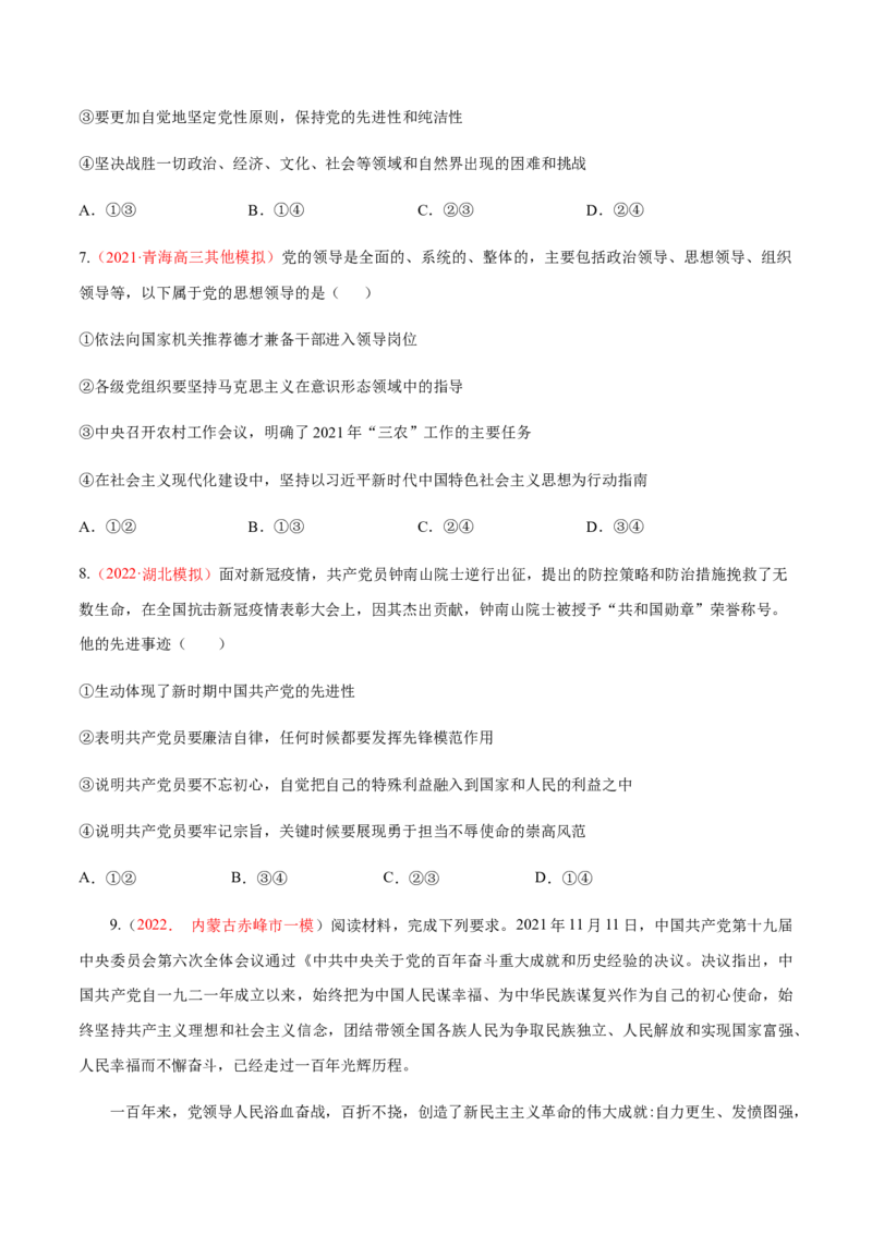 专题05中国的领导（分层训练）（原卷版）_8.2025政治总复习_2023年新高考资料_二轮复习_高频考点解密2023年高考政治二轮复习课件+分层训练（新高考专用）289600536