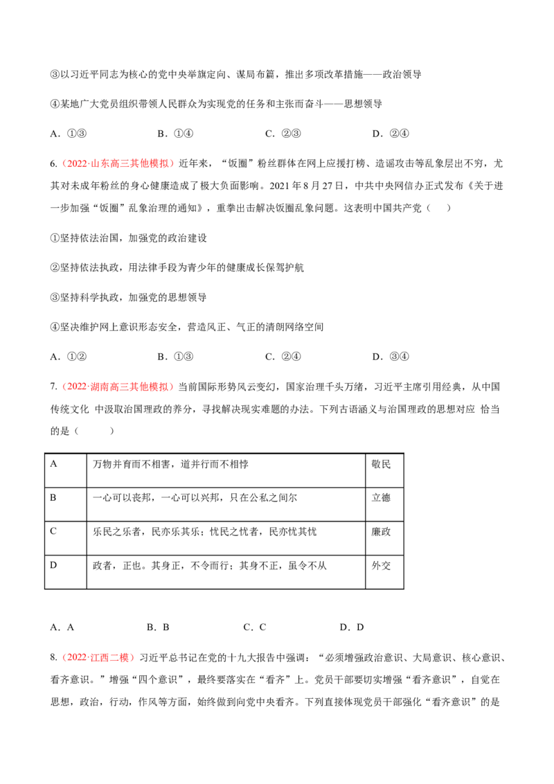 专题05中国的领导（分层训练）（原卷版）_8.2025政治总复习_2023年新高考资料_二轮复习_高频考点解密2023年高考政治二轮复习课件+分层训练（新高考专用）289600536