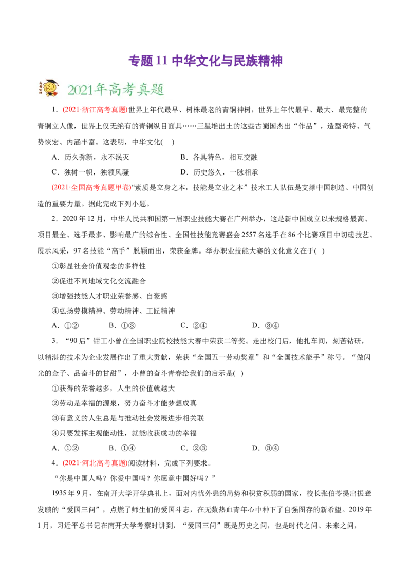 专题11中华文化与民族精神-2021年高考政治真题与模拟题分类训练（学生版）_8.2025政治总复习_2023年新高考资料_一轮复习_2023年新高考大一轮复习讲义