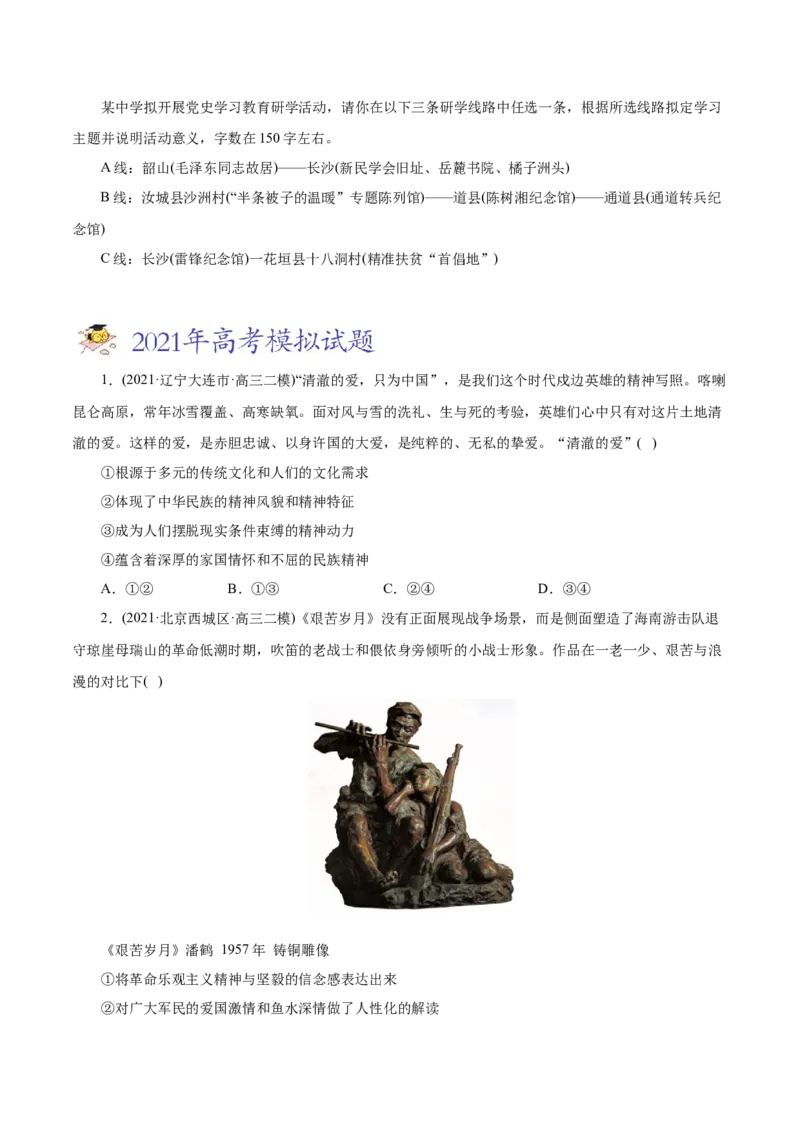 专题11中华文化与民族精神-2021年高考政治真题与模拟题分类训练（学生版）_8.2025政治总复习_2023年新高考资料_一轮复习_2023年新高考大一轮复习讲义