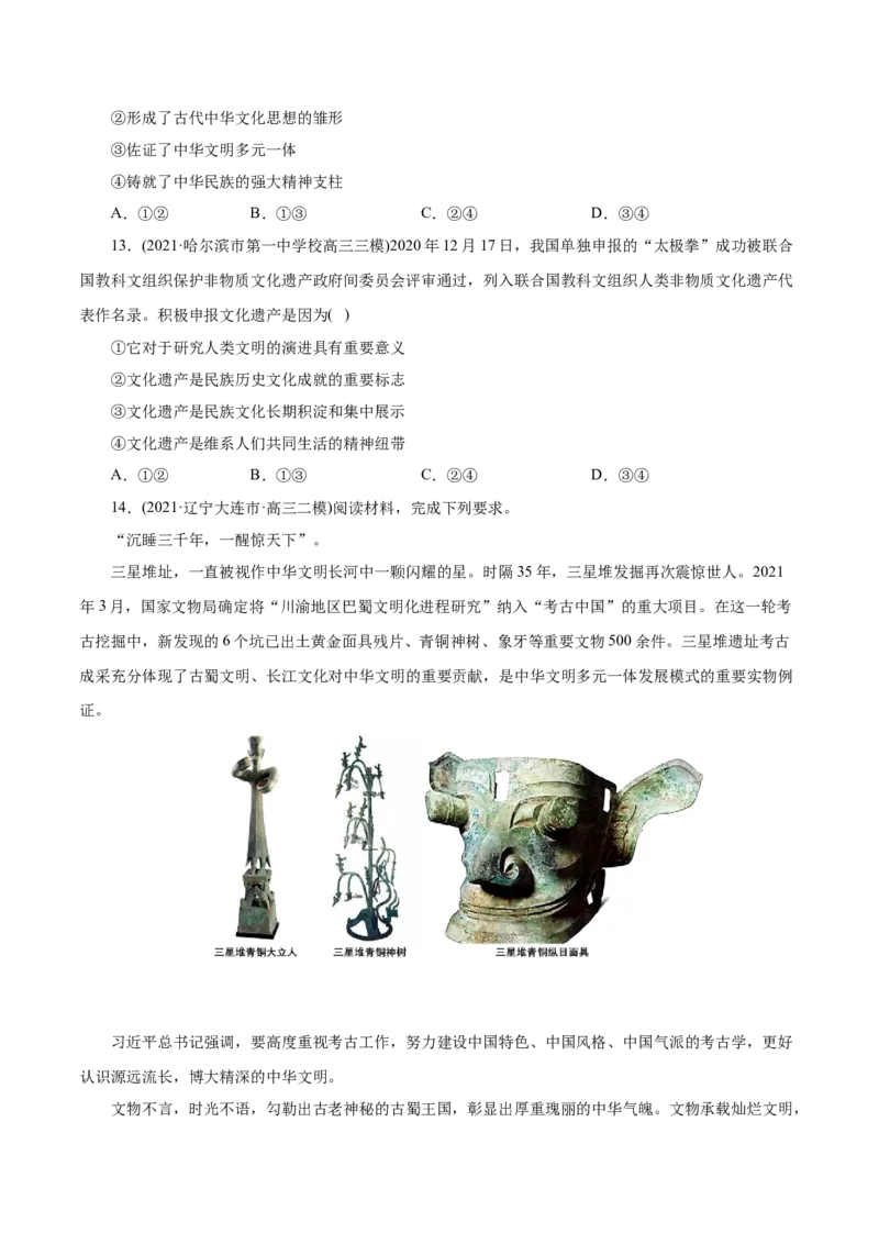 专题11中华文化与民族精神-2021年高考政治真题与模拟题分类训练（学生版）_8.2025政治总复习_2023年新高考资料_一轮复习_2023年新高考大一轮复习讲义
