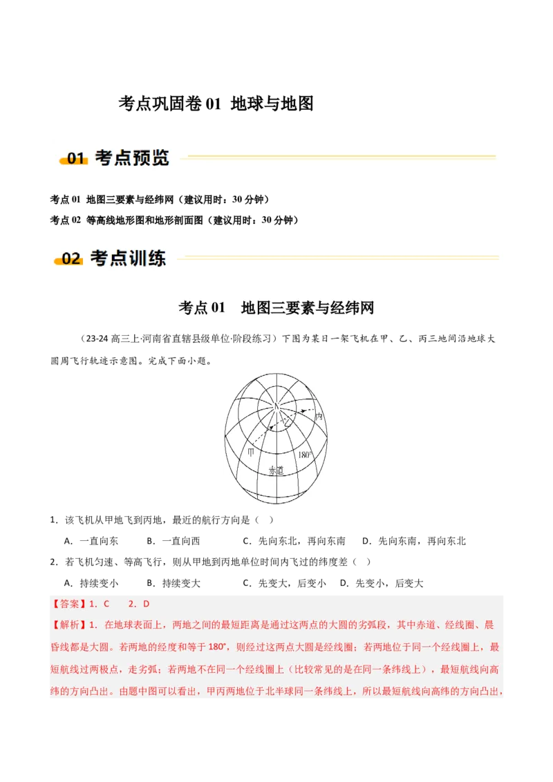 考点巩固卷01地球与地图-2025年高考地理一轮复习考点通关卷（新高考通用）（解析版）_9.2025地理总复习_2025年新高考资料_一轮复习_2025年高考地理一轮复习考点通关卷（新高考通用）