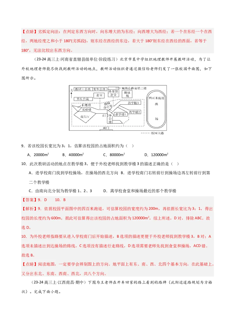 考点巩固卷01地球与地图-2025年高考地理一轮复习考点通关卷（新高考通用）（解析版）_9.2025地理总复习_2025年新高考资料_一轮复习_2025年高考地理一轮复习考点通关卷（新高考通用）