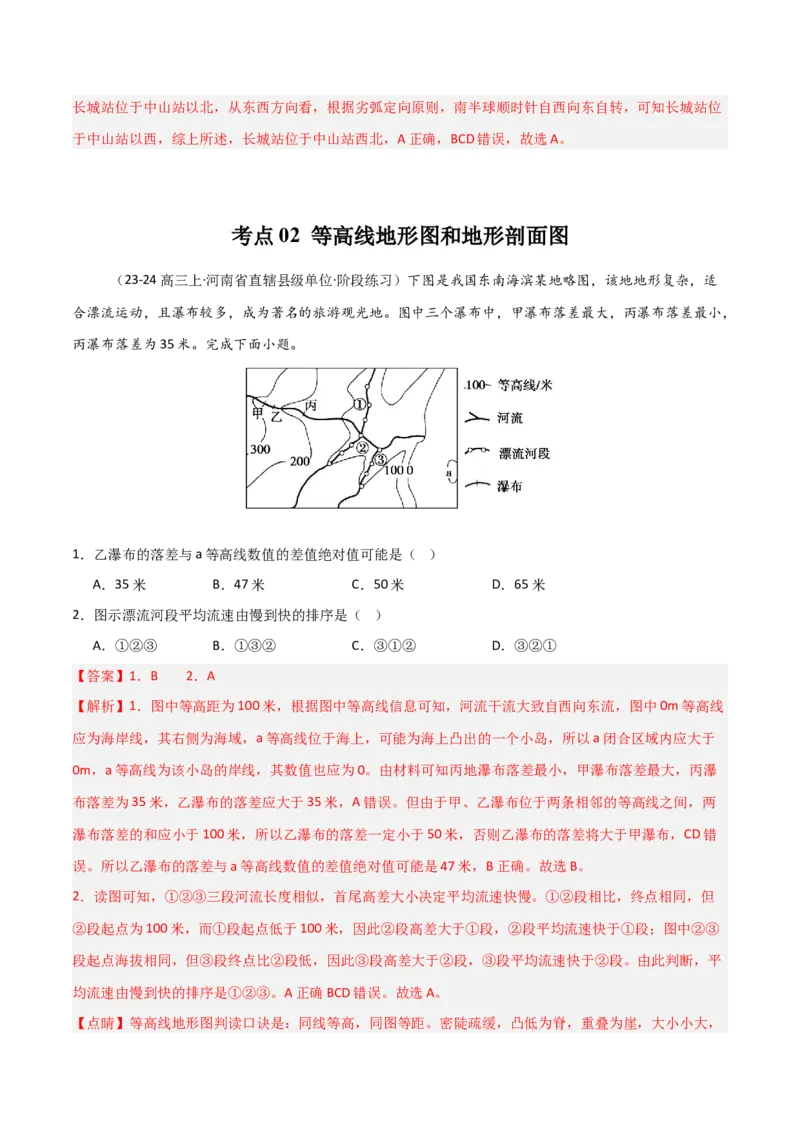 考点巩固卷01地球与地图-2025年高考地理一轮复习考点通关卷（新高考通用）（解析版）_9.2025地理总复习_2025年新高考资料_一轮复习_2025年高考地理一轮复习考点通关卷（新高考通用）