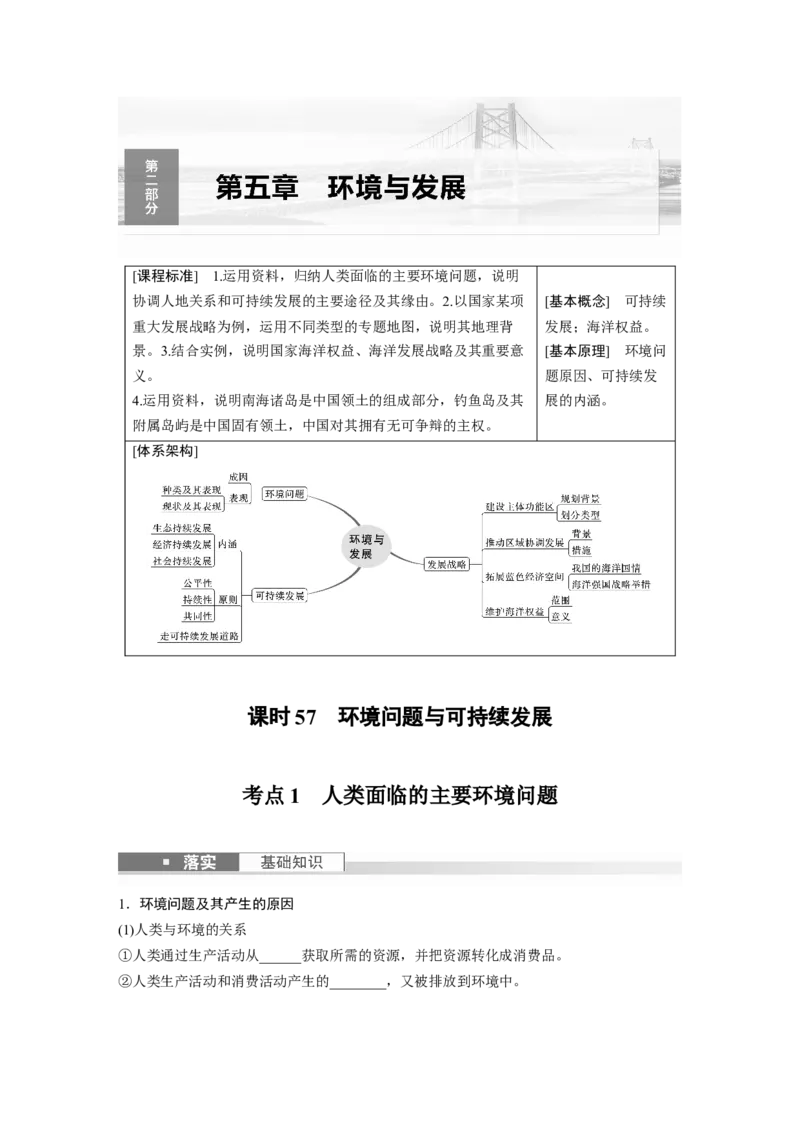 第二部分　第五章　课时57　环境问题与可持续发展_9.2025地理总复习_2024年新高考资料_1.2024一轮复习_2024年高考地理一轮复习讲义（新人教版）_学生版在此文件夹_大一轮复习讲义