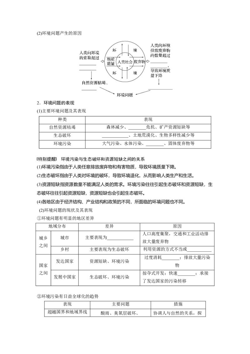 第二部分　第五章　课时57　环境问题与可持续发展_9.2025地理总复习_2024年新高考资料_1.2024一轮复习_2024年高考地理一轮复习讲义（新人教版）_学生版在此文件夹_大一轮复习讲义