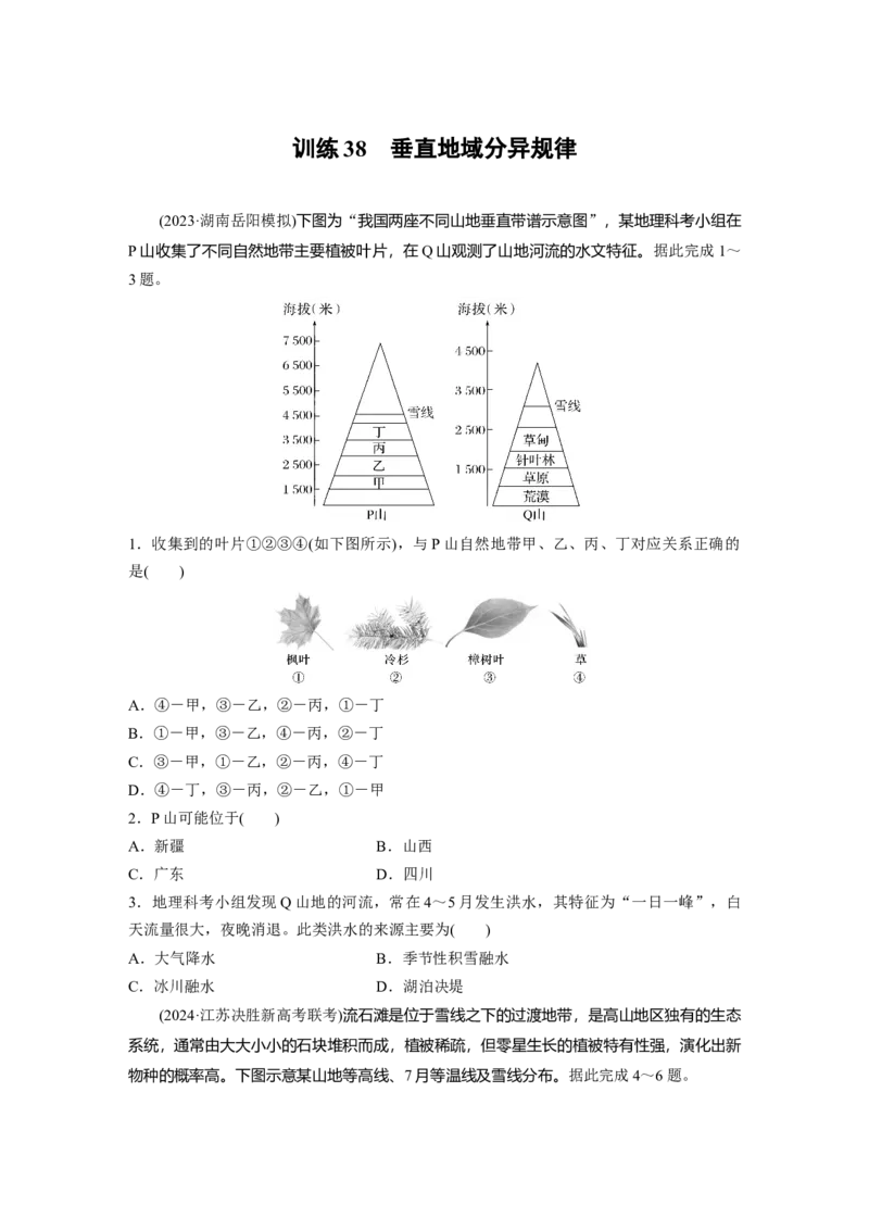 第六章　第2讲　训练38　垂直地域分异规律_9.2025地理总复习_2025年新高考资料_一轮复习_2025高考大一轮复习讲义+练习（完结）_2025高考大一轮复习地理（人教版）_2025一轮复习87练