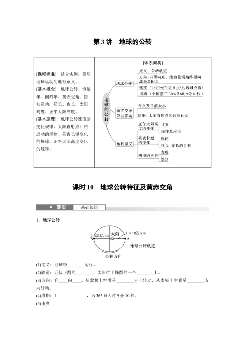 第一部分第二章第3讲课时10　地球公转特征及黄赤交角_9.2025地理总复习_2025年新高考资料_一轮复习_2025高考大一轮复习讲义+练习（完结）_2025高考大一轮复习地理（湘教版）