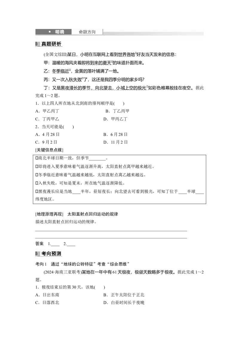 第一部分第二章第3讲课时10　地球公转特征及黄赤交角_9.2025地理总复习_2025年新高考资料_一轮复习_2025高考大一轮复习讲义+练习（完结）_2025高考大一轮复习地理（湘教版）