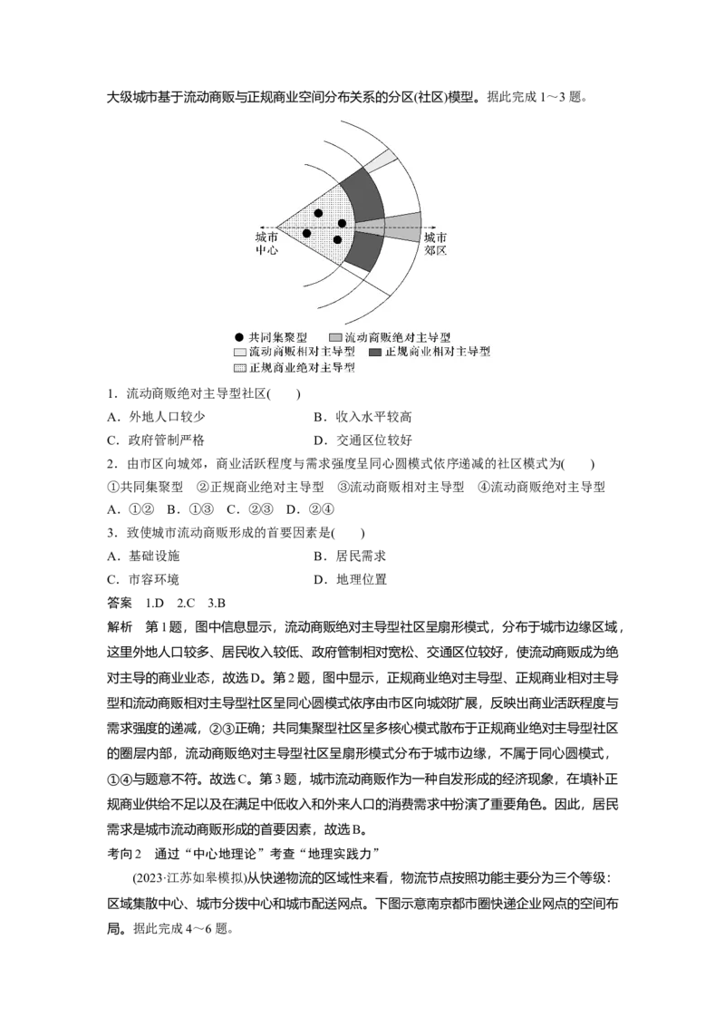 第三章　第3讲　课时50　服务业区位因素_9.2025地理总复习_2025年新高考资料_一轮复习_2025高考大一轮复习讲义+练习（完结）_2025高考大一轮复习地理（人教版）_配套Word版文档第二部分