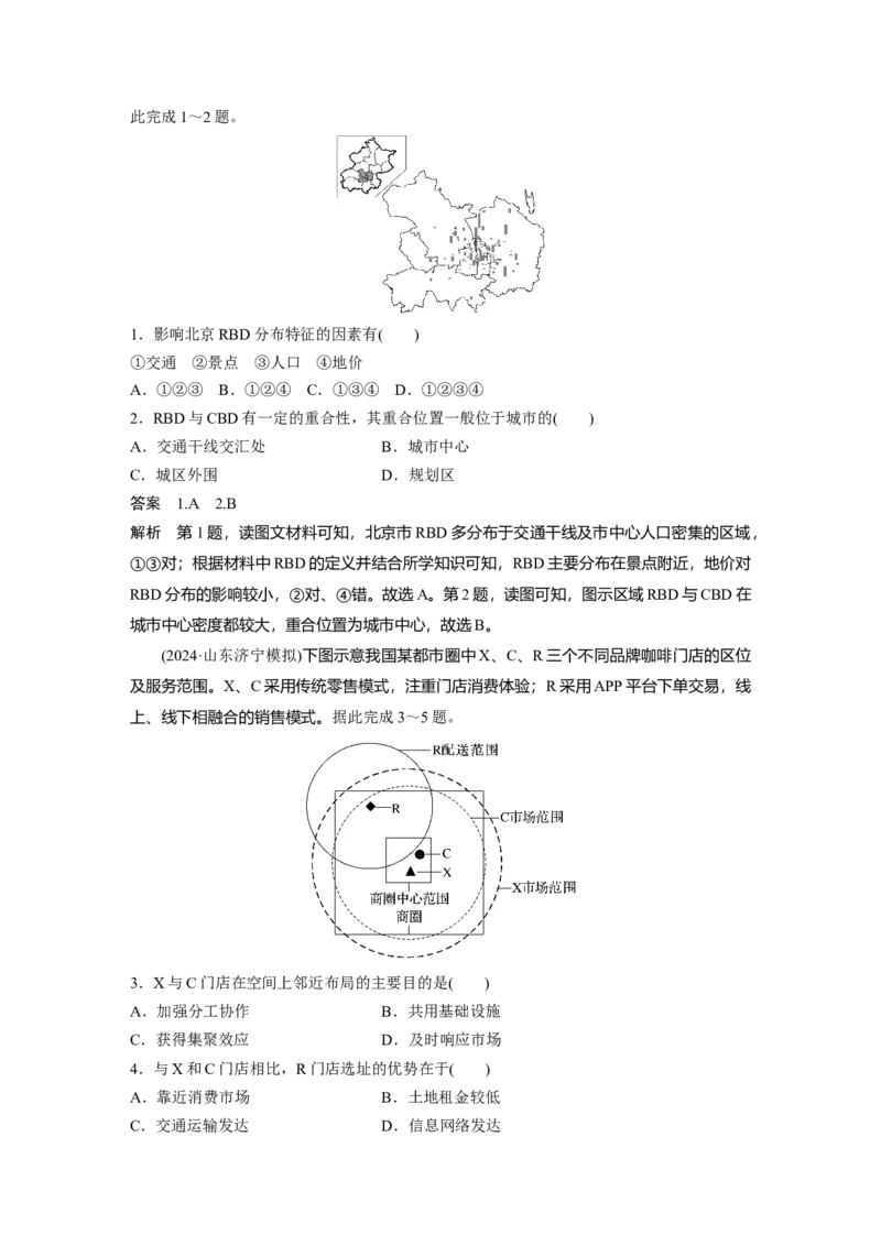 第三章　第3讲　课时50　服务业区位因素_9.2025地理总复习_2025年新高考资料_一轮复习_2025高考大一轮复习讲义+练习（完结）_2025高考大一轮复习地理（人教版）_配套Word版文档第二部分