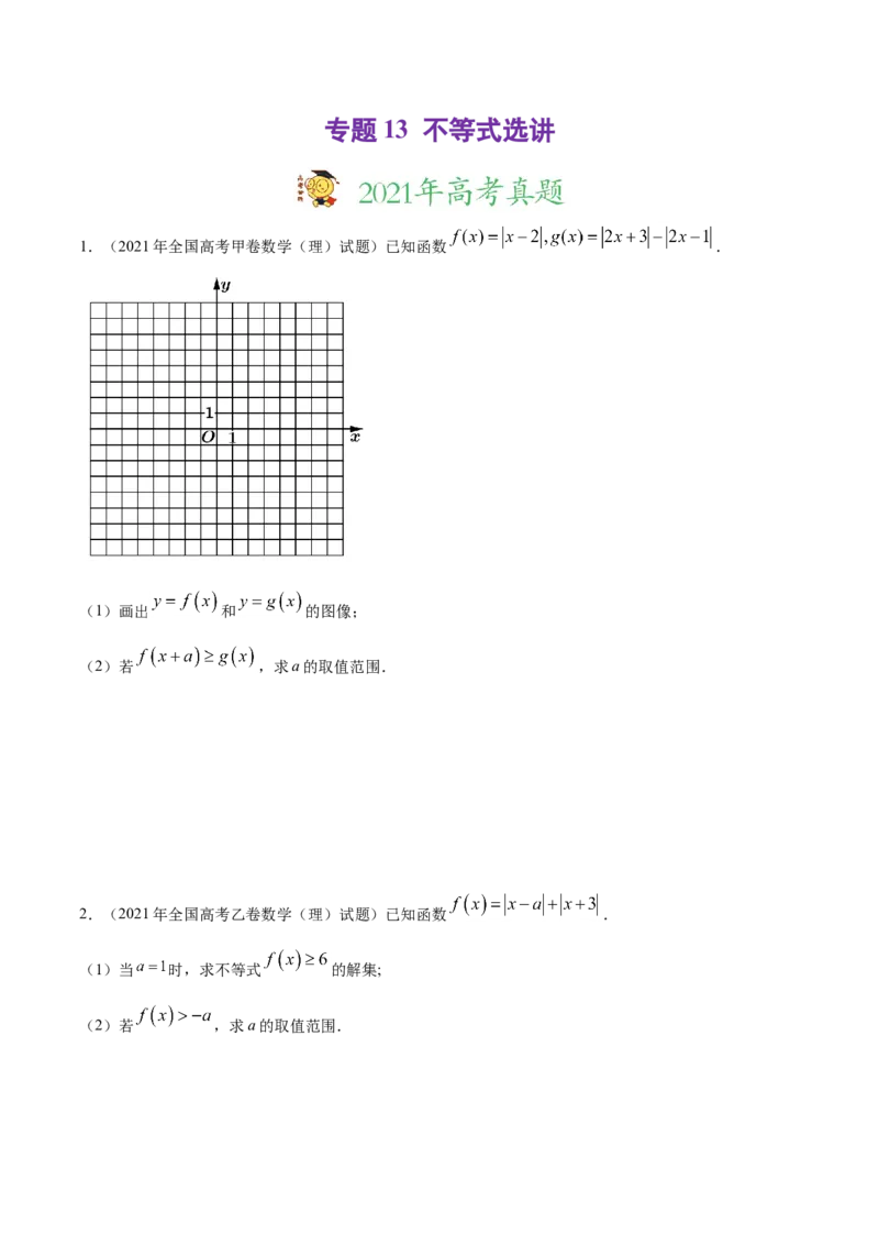 专题13不等式选讲（原卷版）_2.2025数学总复习_2023年新高考资料_一轮复习_2023新高考一轮复习讲义+课件_赠2021年高考真题和模拟题数学（理）专项汇编
