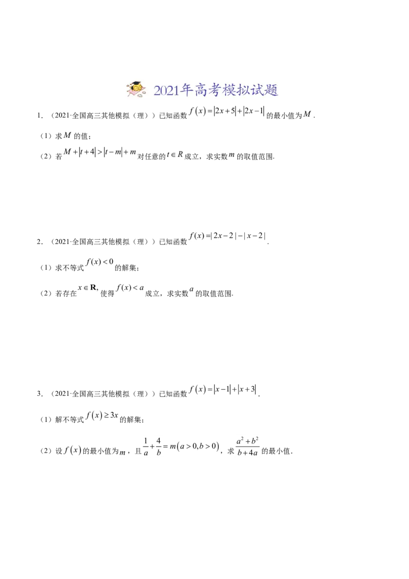 专题13不等式选讲（原卷版）_2.2025数学总复习_2023年新高考资料_一轮复习_2023新高考一轮复习讲义+课件_赠2021年高考真题和模拟题数学（理）专项汇编