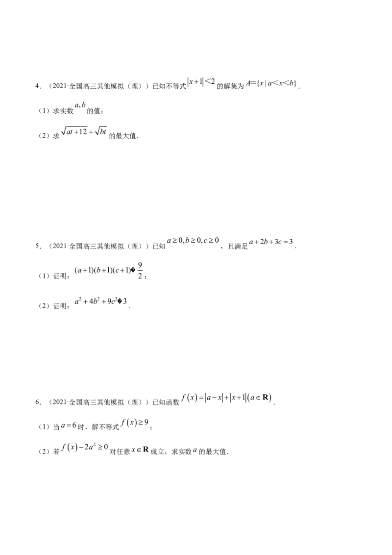 专题13不等式选讲（原卷版）_2.2025数学总复习_2023年新高考资料_一轮复习_2023新高考一轮复习讲义+课件_赠2021年高考真题和模拟题数学（理）专项汇编