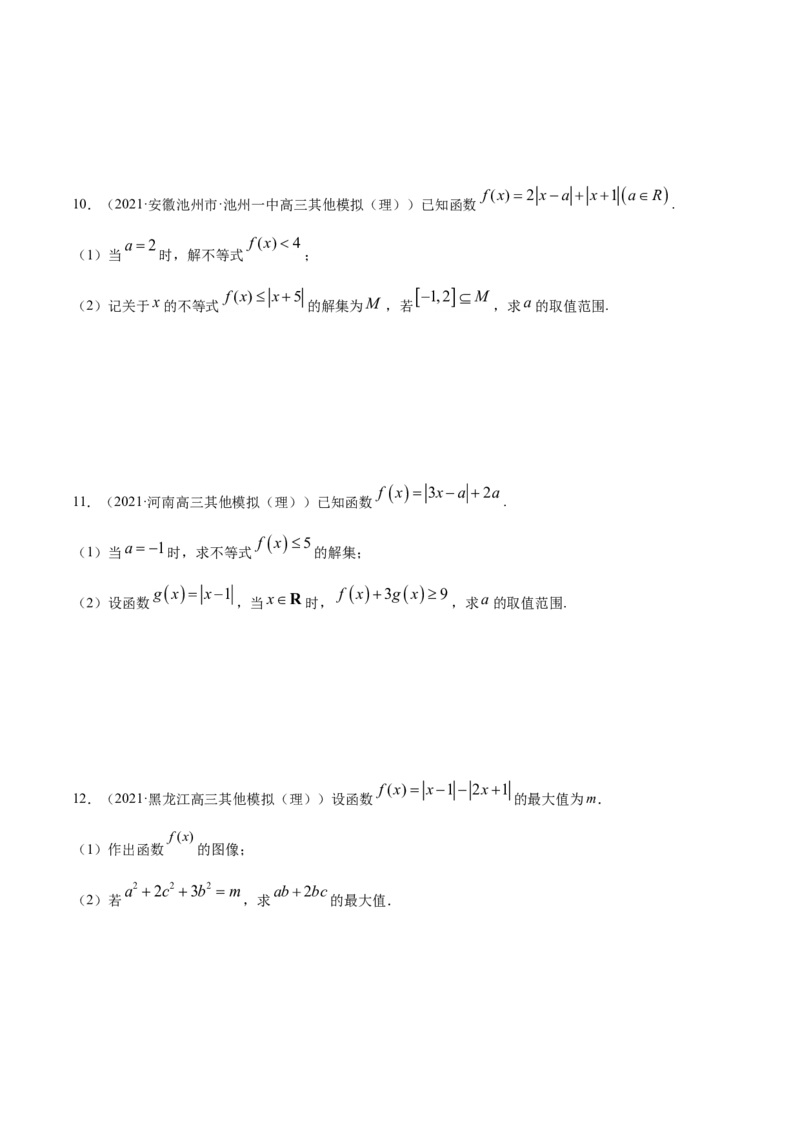 专题13不等式选讲（原卷版）_2.2025数学总复习_2023年新高考资料_一轮复习_2023新高考一轮复习讲义+课件_赠2021年高考真题和模拟题数学（理）专项汇编