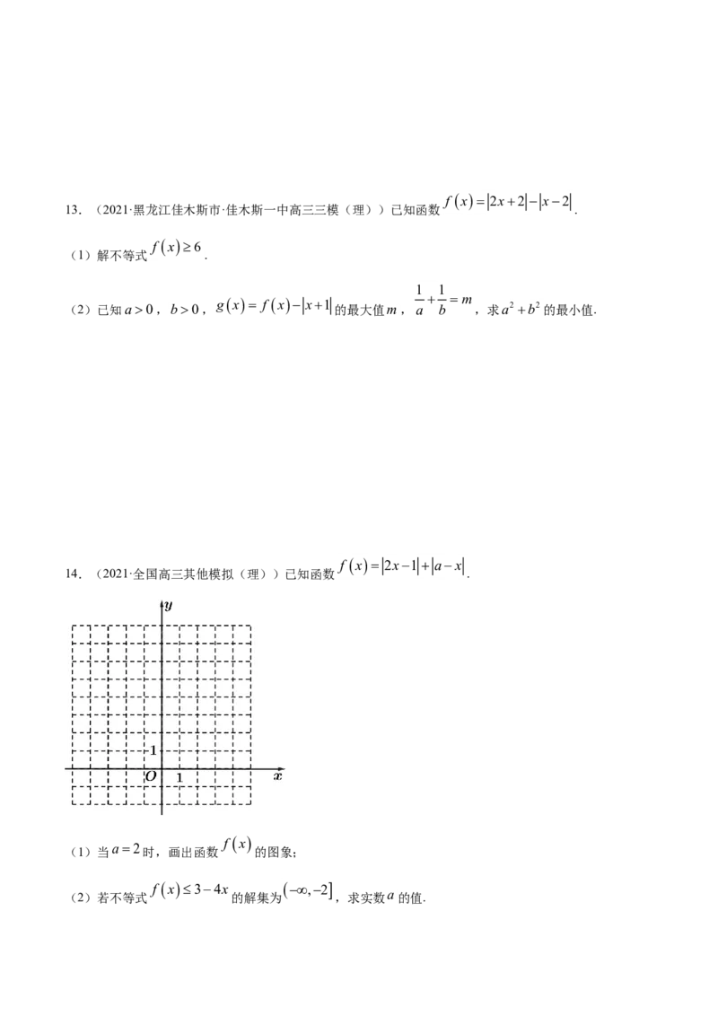 专题13不等式选讲（原卷版）_2.2025数学总复习_2023年新高考资料_一轮复习_2023新高考一轮复习讲义+课件_赠2021年高考真题和模拟题数学（理）专项汇编