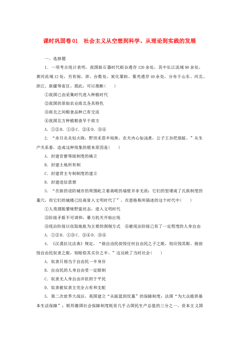 2023年新教材高考政治全程考评特训卷课时巩固卷01社会主义从空想到科学从理论到实践的发展含解析_8.2025政治总复习_2023年新高考资料_专项复习_783