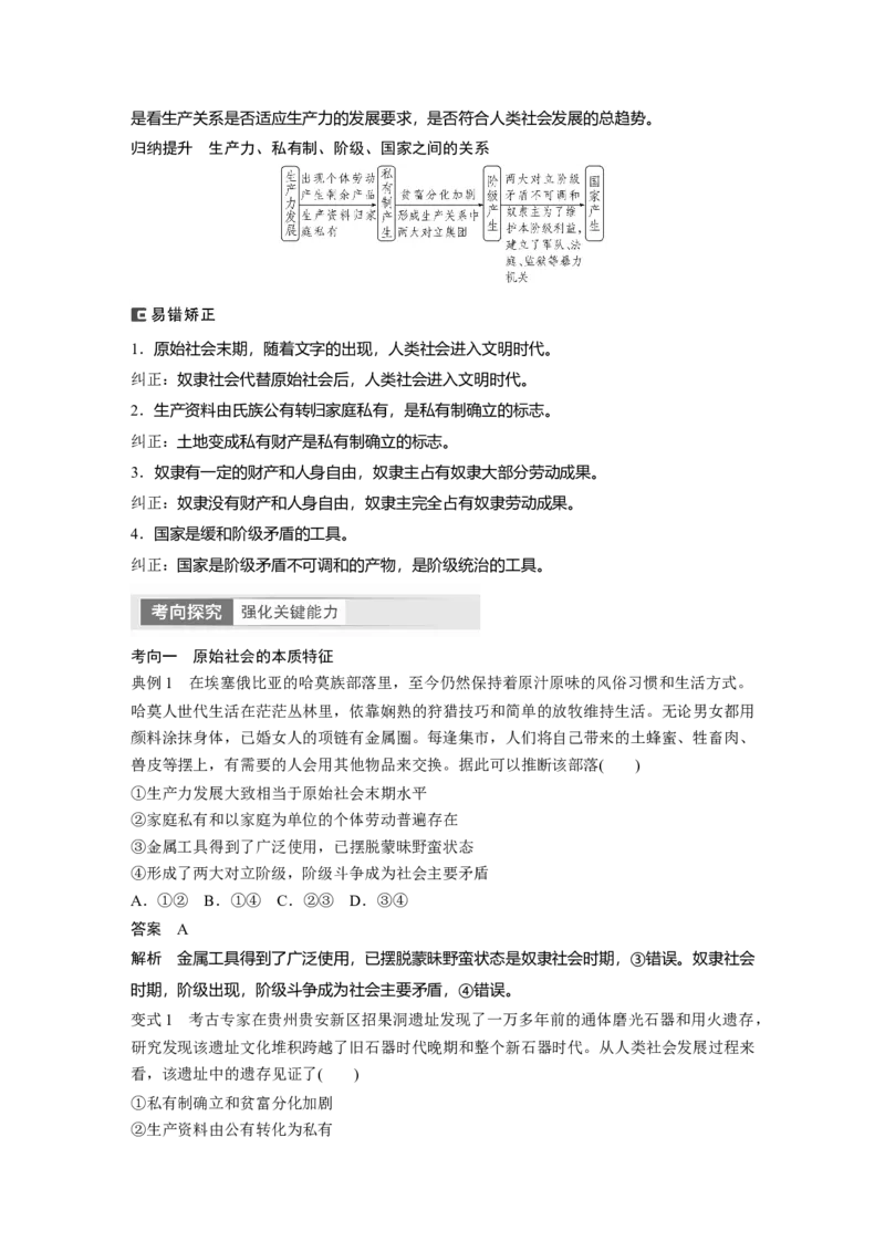 2024年高考政治一轮复习（部编版）必修1　第1课　课时1　原始社会的解体和阶级社会的演进_8.2025政治总复习_2024年新高考资料_1.2024一轮复习_2024年高考政治一轮复习讲义（部编版）