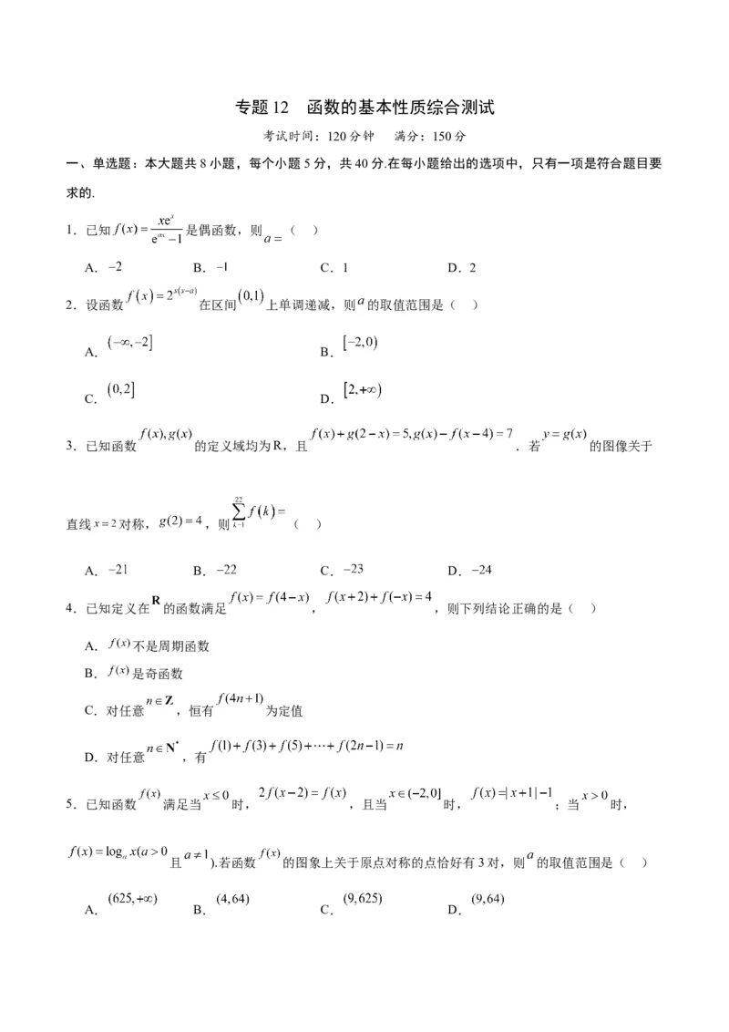 专题12函数的基本性质综合测试(含2021-2023高考真题)(原卷版)_2.2025数学总复习_2024年新高考资料_3.2024专项复习_2024年新高考数学之函数专项重难点突破练（新高考专用）