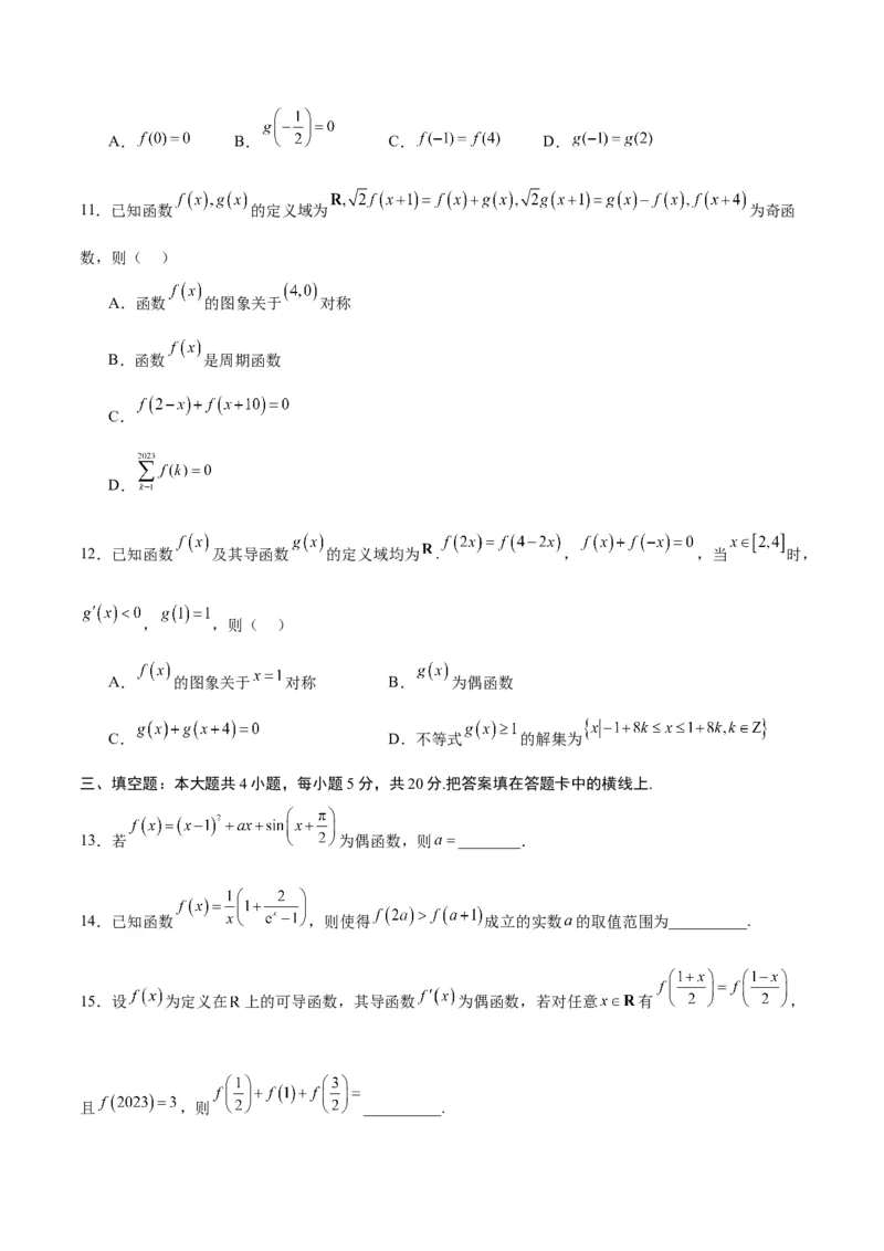 专题12函数的基本性质综合测试(含2021-2023高考真题)(原卷版)_2.2025数学总复习_2024年新高考资料_3.2024专项复习_2024年新高考数学之函数专项重难点突破练（新高考专用）