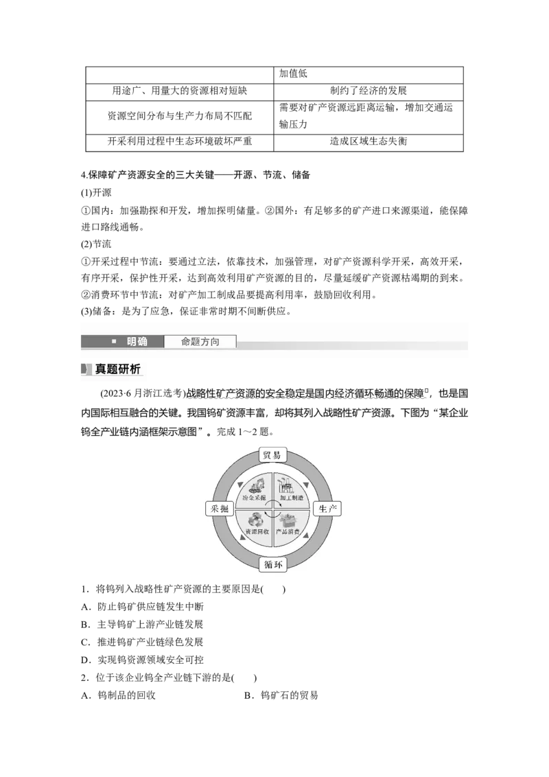 第四部分第二章课时71　矿产资源与国家安全_9.2025地理总复习_2025年新高考资料_一轮复习_2025高考大一轮复习讲义+练习（完结）_2025高考大一轮复习地理（湘教版）_大一轮复习讲义