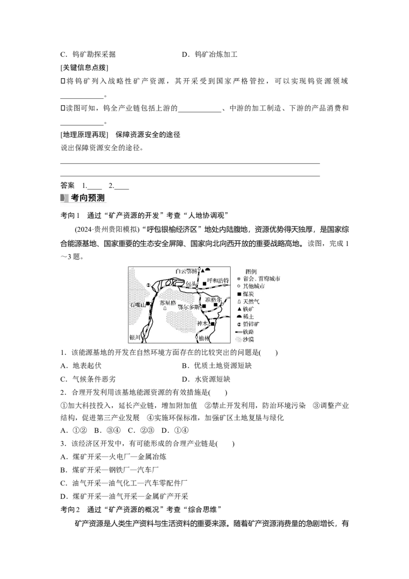 第四部分第二章课时71　矿产资源与国家安全_9.2025地理总复习_2025年新高考资料_一轮复习_2025高考大一轮复习讲义+练习（完结）_2025高考大一轮复习地理（湘教版）_大一轮复习讲义