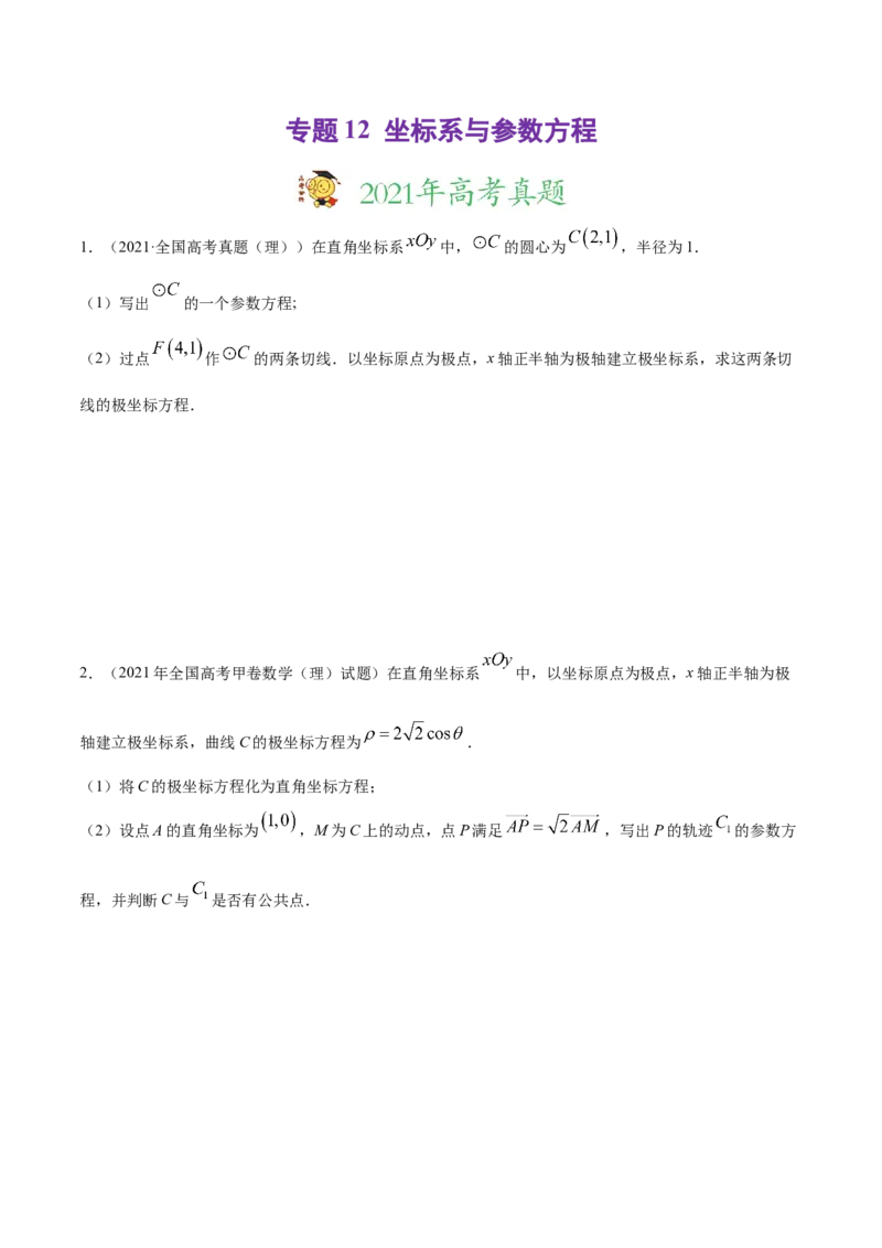 专题12坐标系与参数方程（原卷版）_2.2025数学总复习_2023年新高考资料_一轮复习_2023新高考一轮复习讲义+课件_赠2021年高考真题和模拟题数学（理）专项汇编