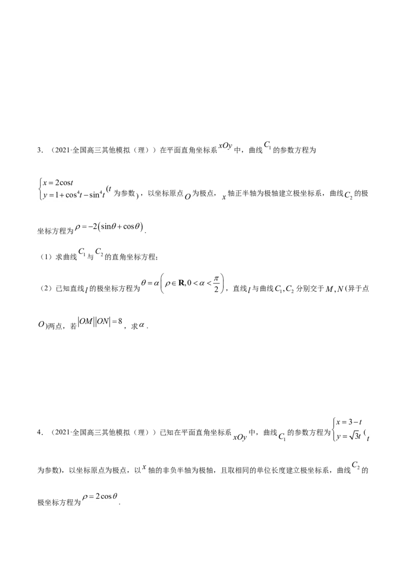 专题12坐标系与参数方程（原卷版）_2.2025数学总复习_2023年新高考资料_一轮复习_2023新高考一轮复习讲义+课件_赠2021年高考真题和模拟题数学（理）专项汇编