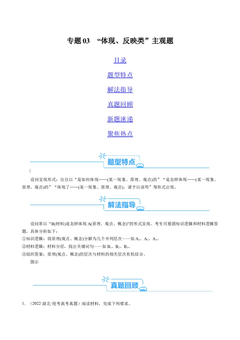 专题03&ldquo;体现、反映、蕴含、彰显类&rdquo;主观题(解析版)_8.2025政治总复习_2024年新高考资料_2.2024二轮复习_2024年高考政治二轮热点题型归纳与变式演练（新高考通用）
