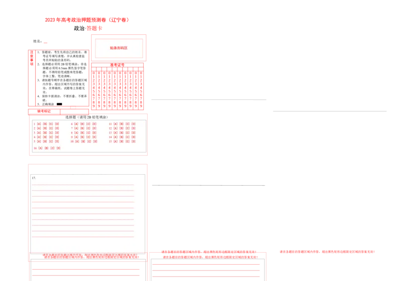2023年高考押题预测卷02（辽宁卷）-政治（答题卡）_8.2025政治总复习_2023年新高考资料_42023年高考政治押题预测卷