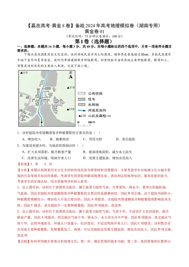 黄金卷01（解析版）-赢在高考&middot;黄金8卷备战2024年高考地理模拟卷（湖南专用）_9.2025地理总复习_2024年新高考资料_4.2024高考模拟预测试卷_493